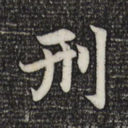 赵孟頫刑书法图片