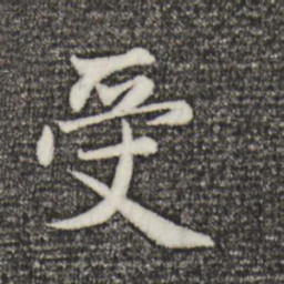 文征明䏸书法图片