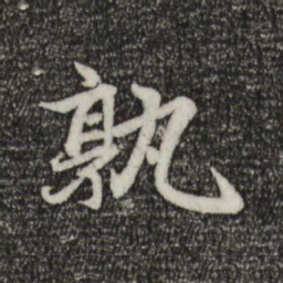 赵孟頫孰书法图片