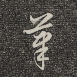 赵孟頫笔书法图片