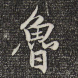 赵孟頫鲁书法图片