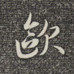 赵孟頫欧书法图片