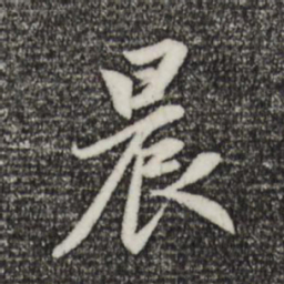 赵孟頫晨书法图片
