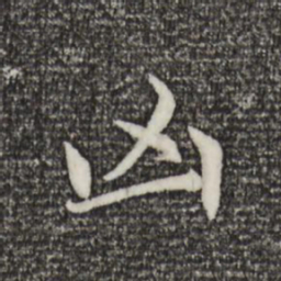 赵孟頫凶书法图片