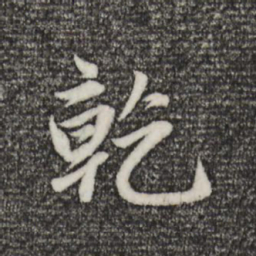 赵孟頫乾书法图片