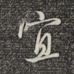 赵孟頫宜书法图片