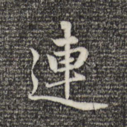 赵孟頫连书法图片