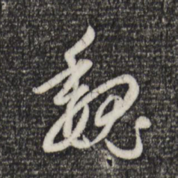 赵孟頫魏书法图片