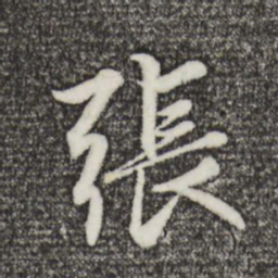 赵孟頫张书法图片