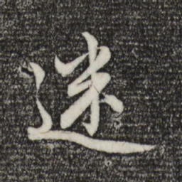 赵孟頫迷书法图片