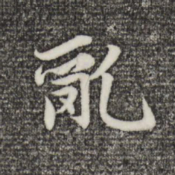 赵孟頫乱书法图片