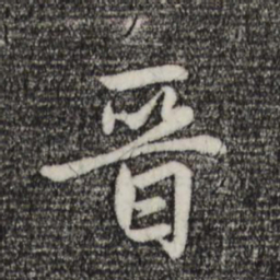 赵孟頫晋书法图片
