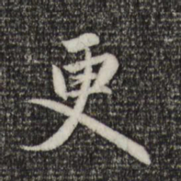 赵孟頫更书法图片