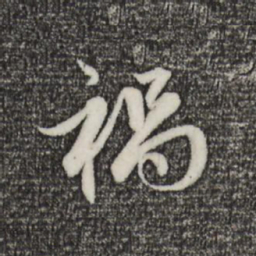 赵孟頫祸书法图片
