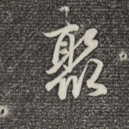赵孟頫聚书法图片