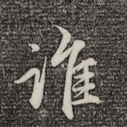 赵孟頫谁书法图片