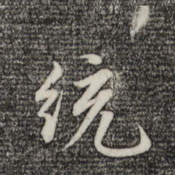 赵孟頫统书法图片