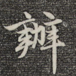 赵孟頫办书法图片