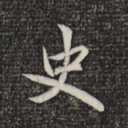 赵孟頫史书法图片