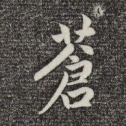 赵孟頫苍书法图片