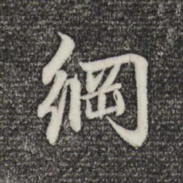 赵孟頫纲书法图片