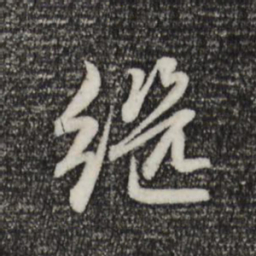 赵孟頫继书法图片