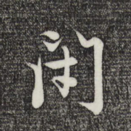 赵孟頫闭书法图片