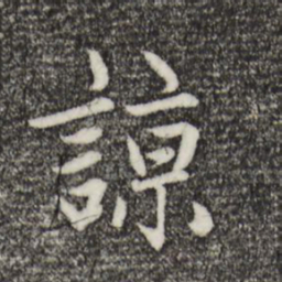 赵孟頫谅书法图片