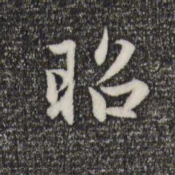 赵孟頫昭书法图片