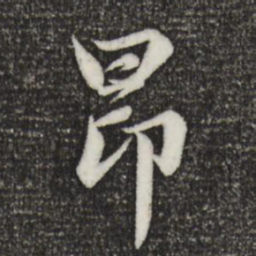 赵孟頫昂书法图片