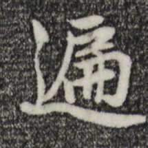 赵孟頫遍书法图片