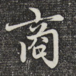 赵孟頫商书法图片