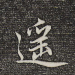 赵孟頫遥书法图片