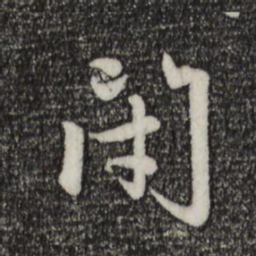 赵孟頫闭书法图片