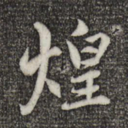 赵孟頫煌书法图片