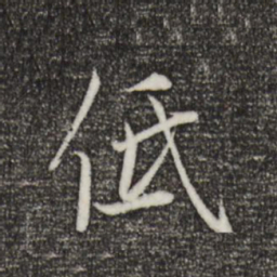 赵孟頫低书法图片