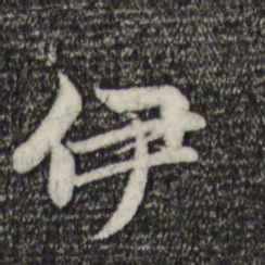 赵孟頫伊书法图片