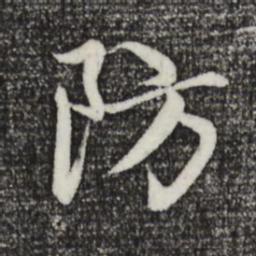 赵孟頫防书法图片