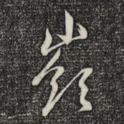 赵孟頫岭书法图片