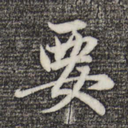 赵孟頫要书法图片