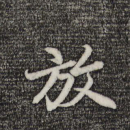 赵孟頫放书法图片
