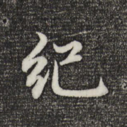 赵孟頫纪书法图片