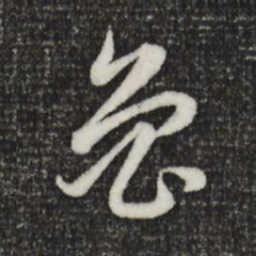赵孟頫急书法图片
