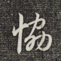 赵孟頫协书法图片