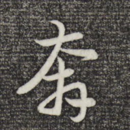 赵孟頫奔书法图片