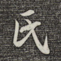 赵孟頫氏书法图片