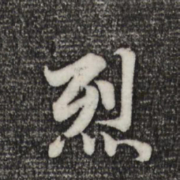 赵孟頫烈书法图片