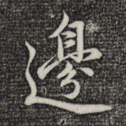 赵孟頫边书法图片