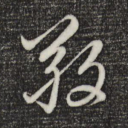 赵孟頫敬书法图片