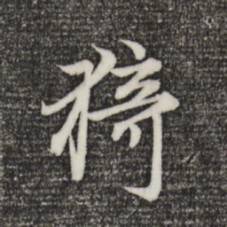 赵孟頫猗书法图片